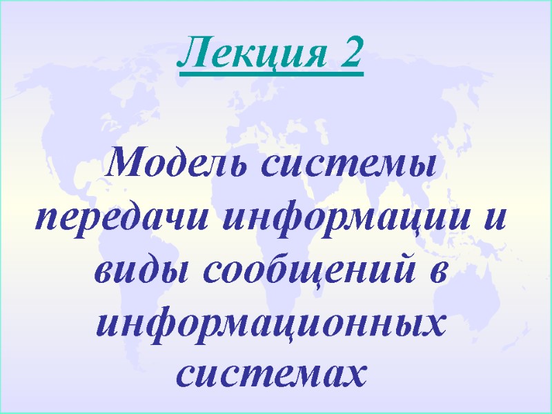 Лекция 2  Модель системы передачи информации и виды сообщений в информационных системах